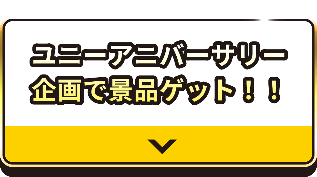 ユニーアニバーサリー企画で景品ゲット！！