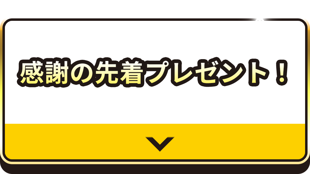 感謝の先着プレゼント！