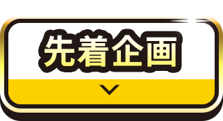 感謝の先着プレゼント！