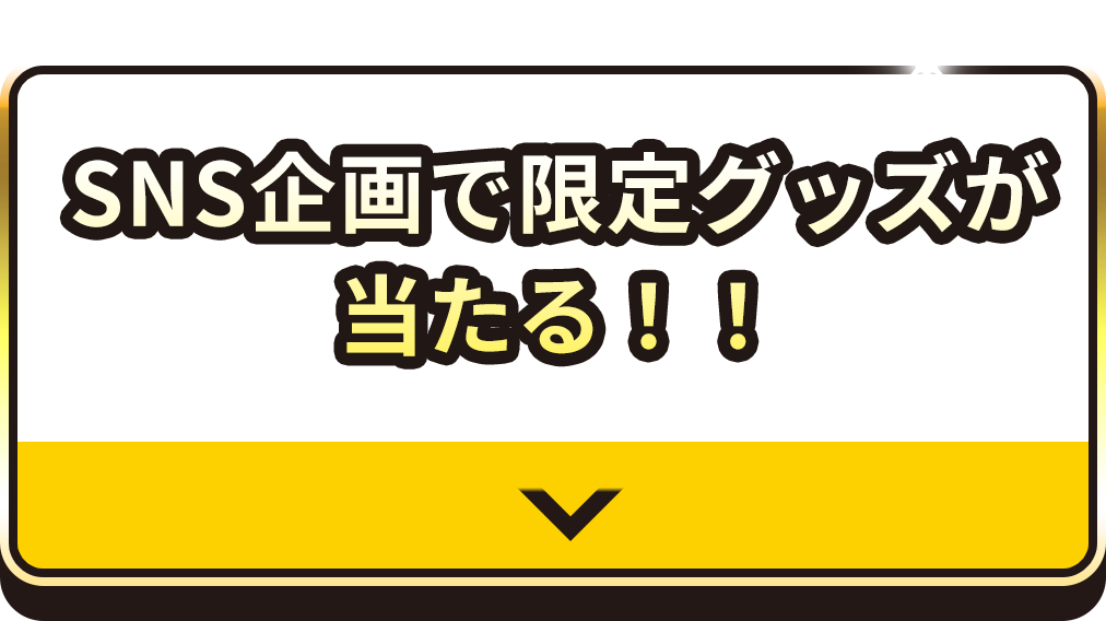 SNS企画で限定グッズが当たる！！