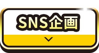 SNS企画で限定グッズが当たる！！