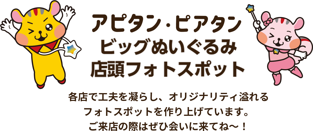 アピタン・ピアタンビッグぬいぐるみ店頭フォトスポット