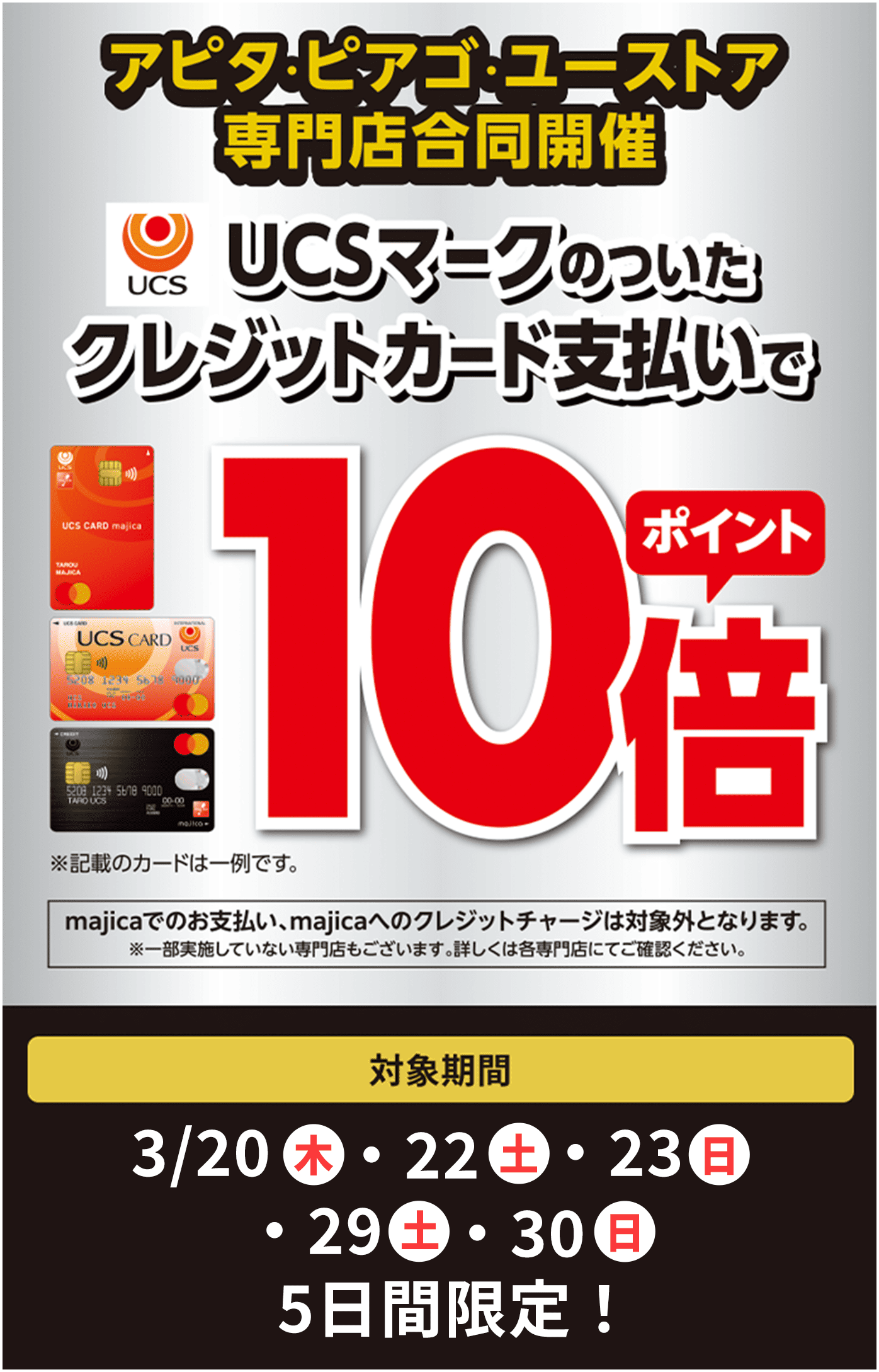 アピタ・ピアゴ・ユーストア専門店合同開催 UCSマークのついたクレジットカード支払いでポイント10倍