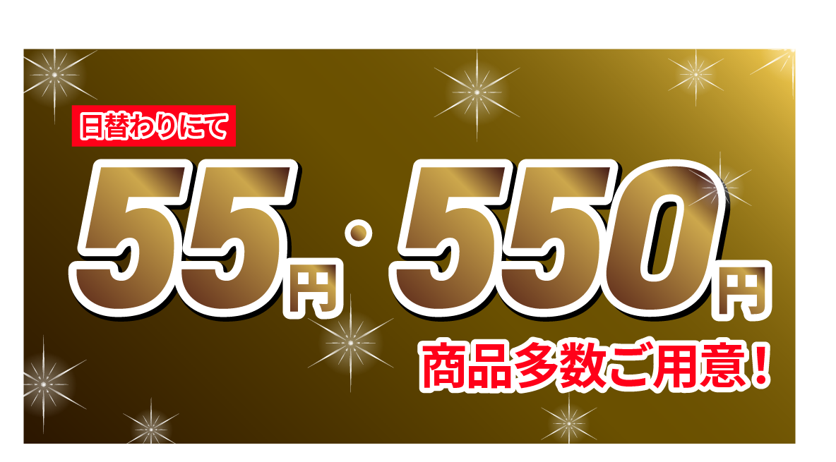 食品が日替わりにて55円・550円商品多数ご用意！