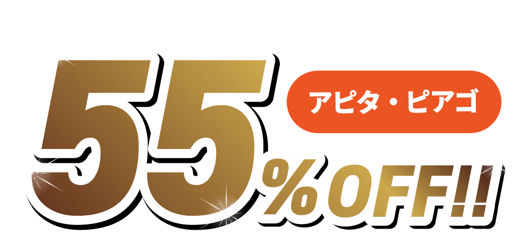 アピタ・ピアゴ衣料品が55%OFF！