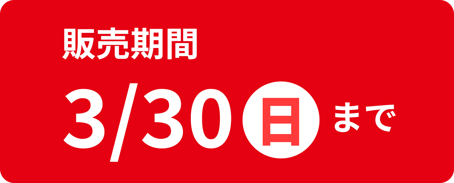 販売期間3/30（日）まで