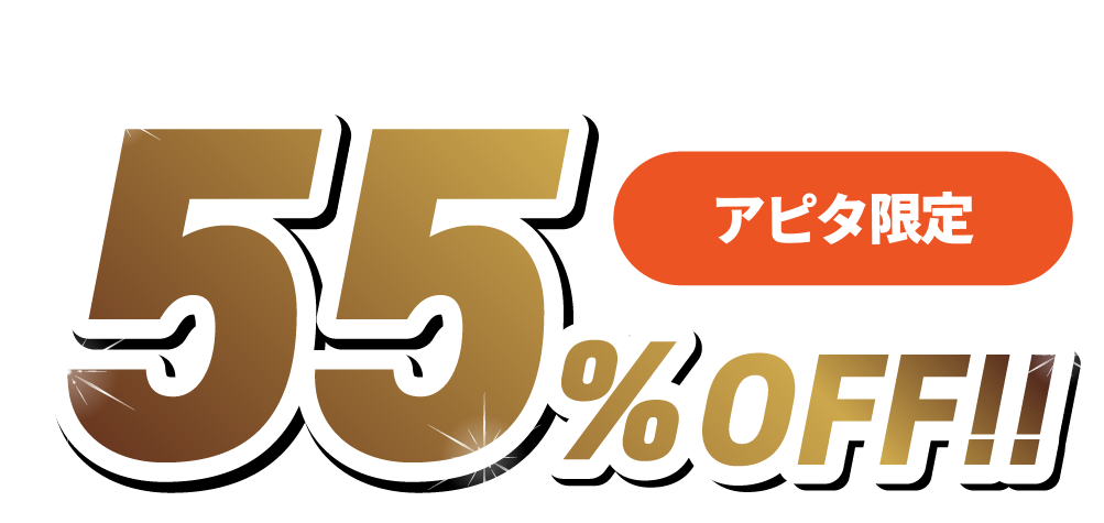 アピタ限定衣料品が55%OFF！