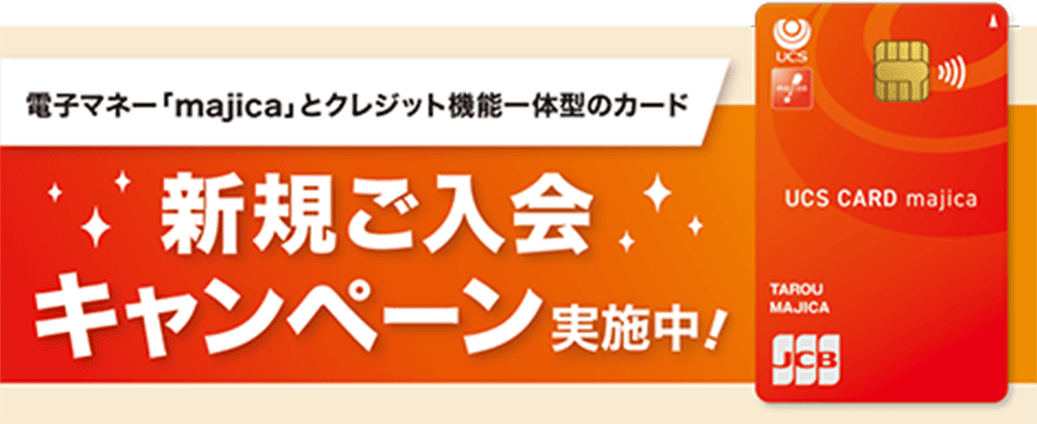 電子マネー「majica」とクレジット機能一体型のカード新規ご入会キャンペーン実施中！