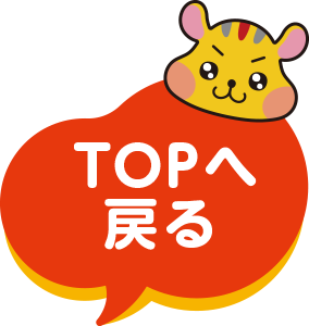 TOPへ戻る