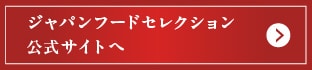 ジャパンフードセレクション公式サイトへ