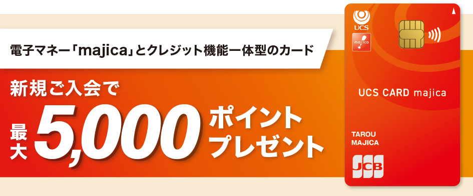 新規ご入会で最大5,000ポイントプレゼント