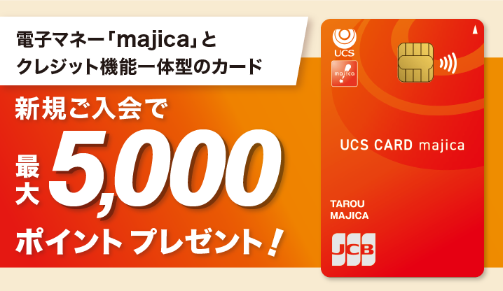 新規ご入会で最大5,000ポイントプレゼント