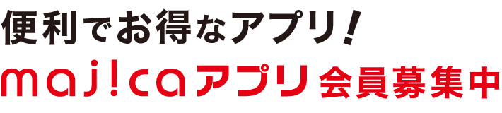 カード会員さま限定の割引・サービスがたくさん。UCSカードmajica会員募集中。